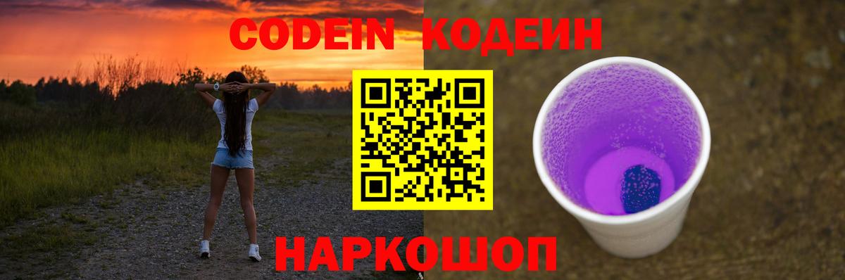 Костомукша  где продают   Вход с VPN  Кодеин Purple Drank 